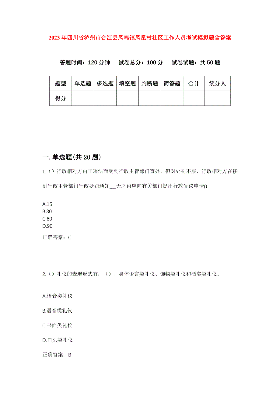 2023年四川省泸州市合江县凤鸣镇凤凰村社区工作人员考试模拟题含答案_第1页