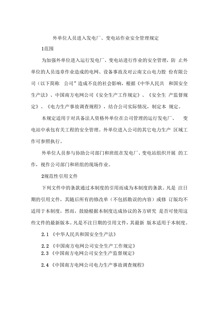 外单位人员进入发电厂、变电站作业安全管理规定_第1页