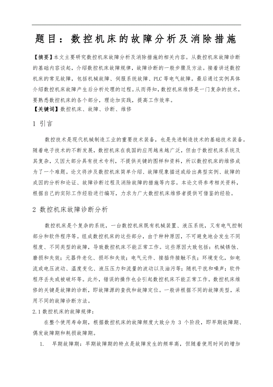 数控机床的故障分析报告与消除方法_第3页