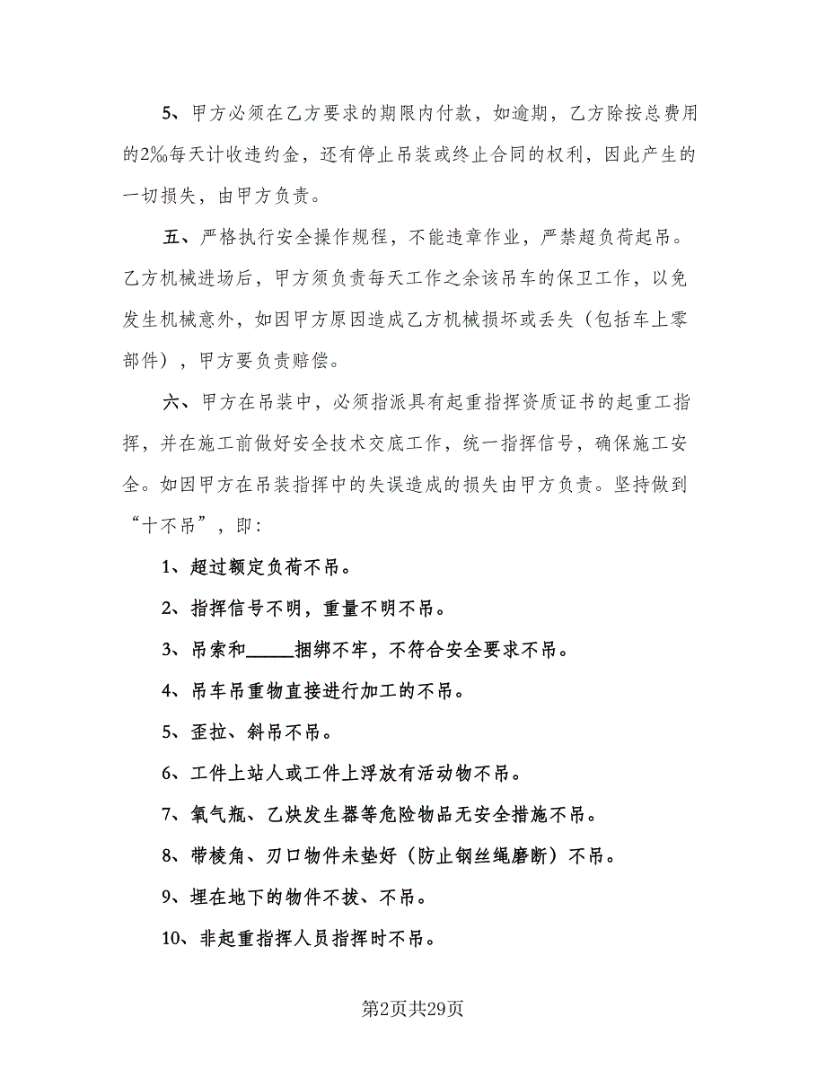 吊车租赁合同标准范文（9篇）_第2页