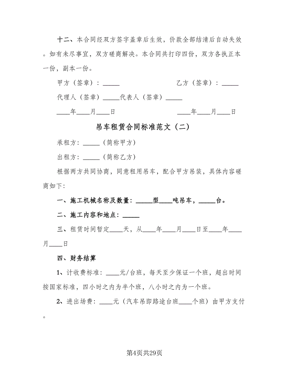 吊车租赁合同标准范文（9篇）_第4页