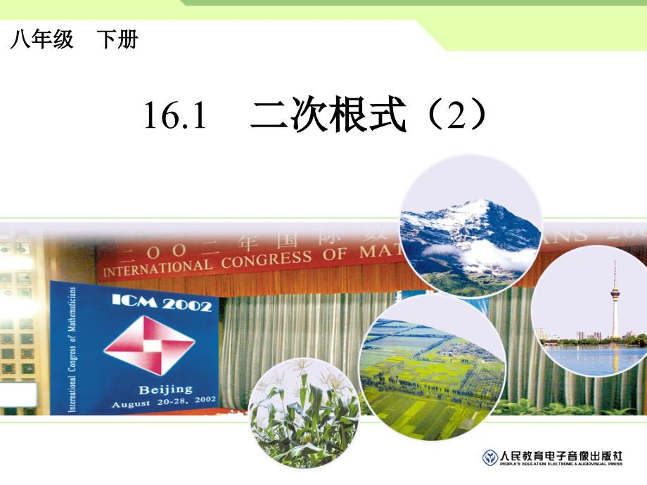 新人教八年级下16.1二次根式2ppt课件14页_第1页