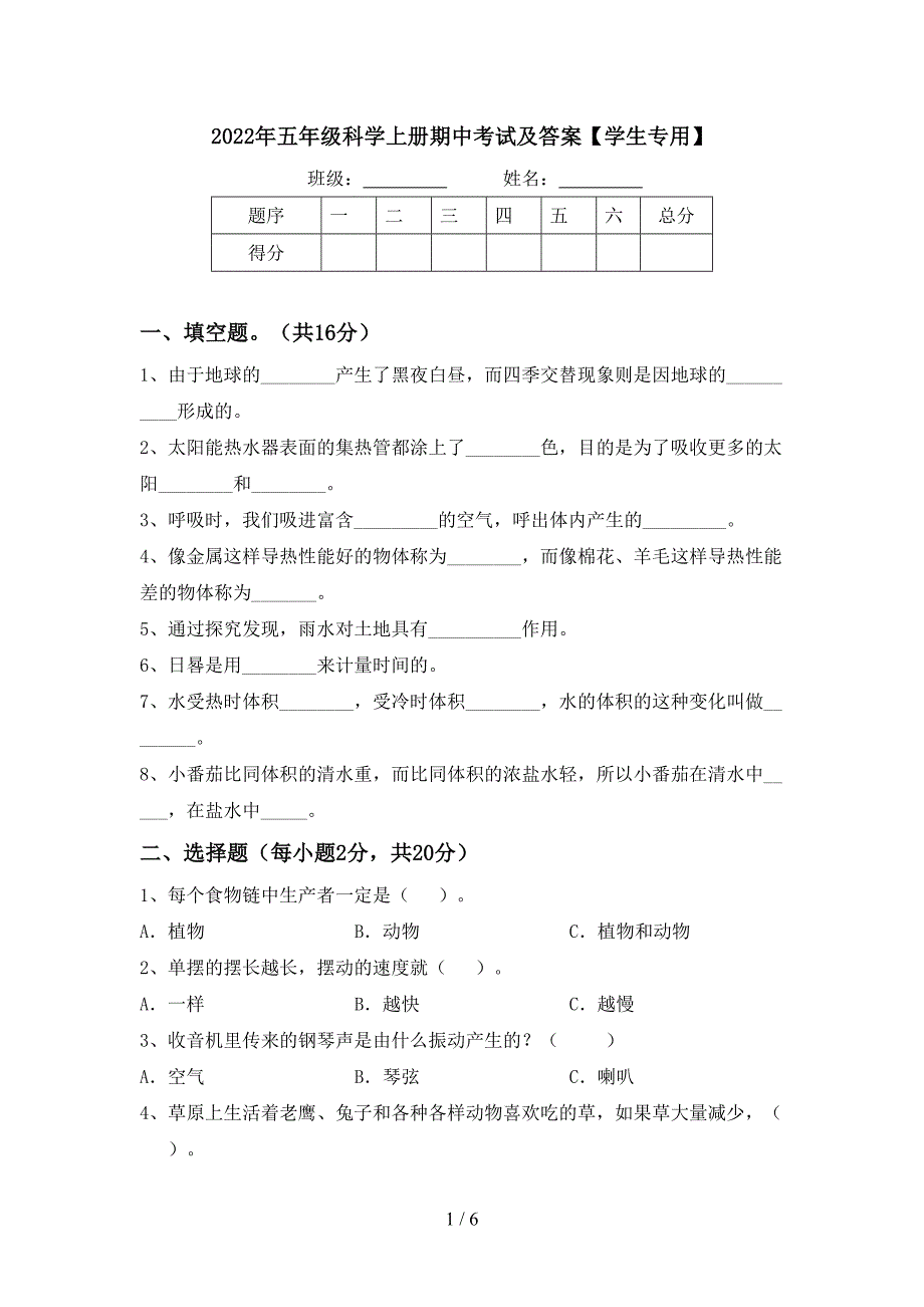 2022年五年级科学上册期中考试及答案【学生专用】.doc_第1页