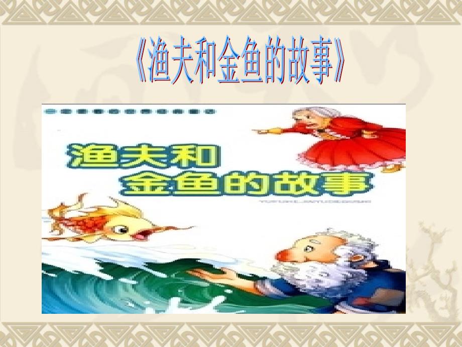 四年级下册音乐课件－6渔夫和金鱼的故事｜人教新课标(共16张PPT)_第1页