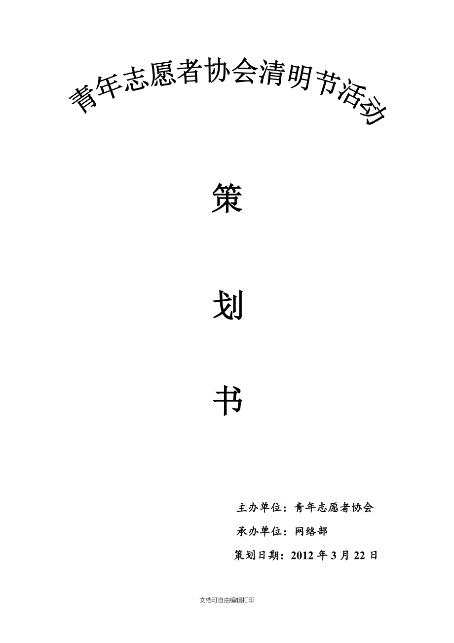 清明节活动策划书_第1页