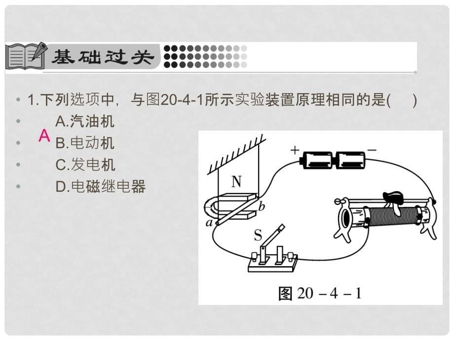 九年级物理全册 20.4 电动机课件 （新版）新人教版_第5页