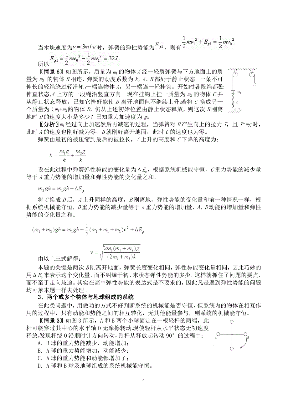 对机械能守恒的理解.doc_第4页