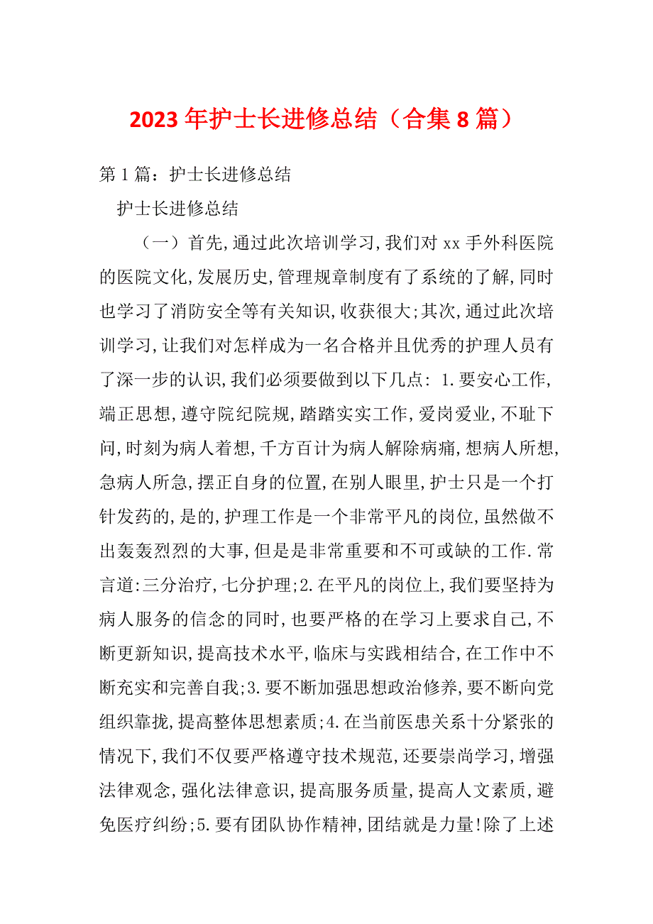 2023年护士长进修总结（合集8篇）_第1页