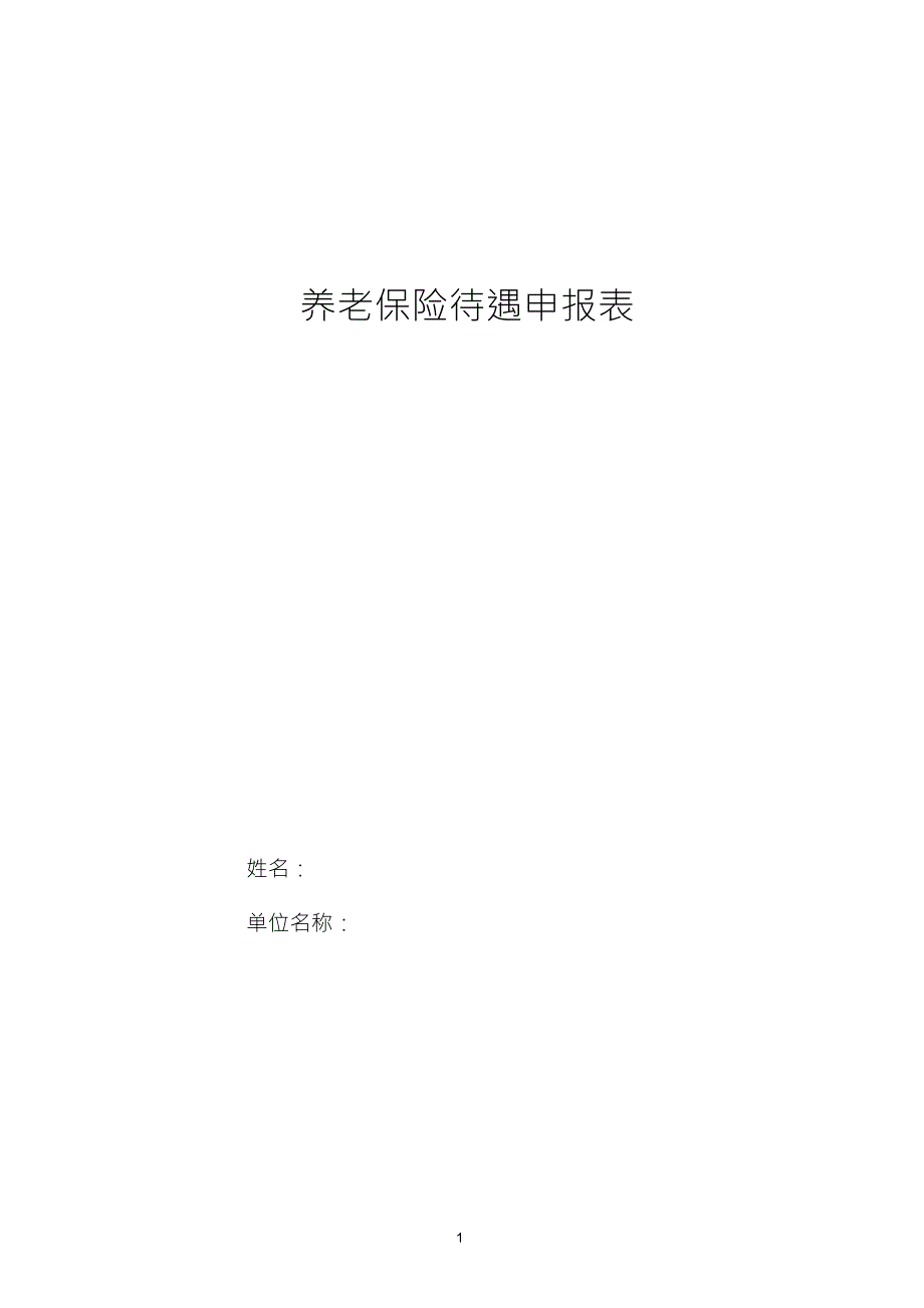 养老保险待遇申报表_第1页