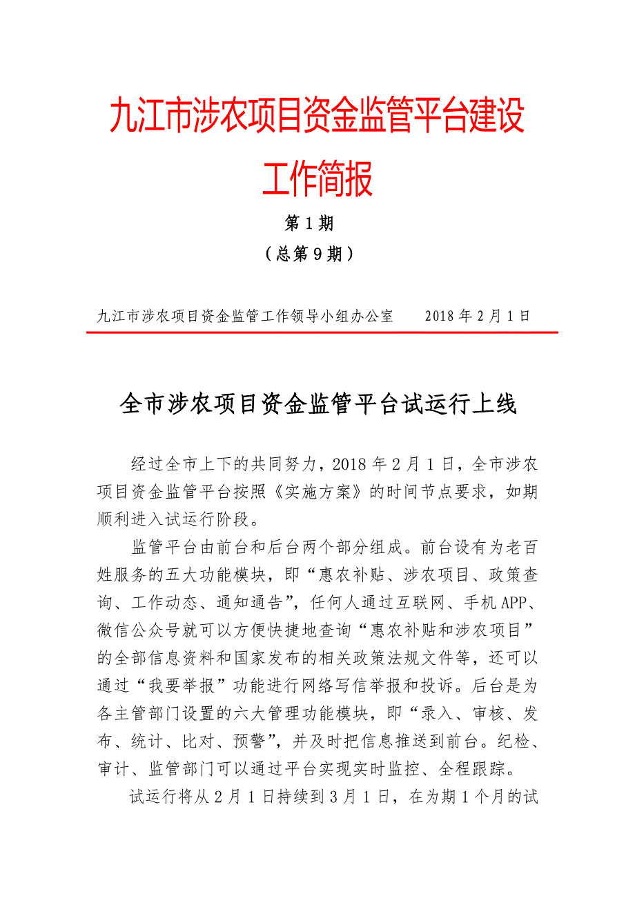 九江涉农项目资金监管平台建设_第1页
