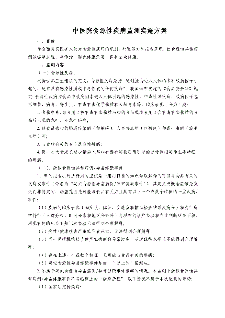 中医院食源性疾病监测实施方案_第1页