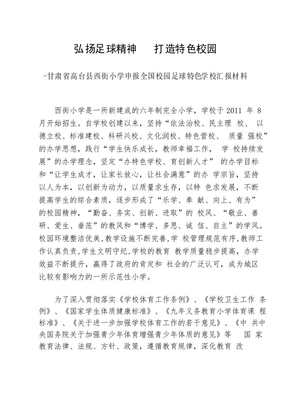 弘扬足球精神---打造特色校园_第1页