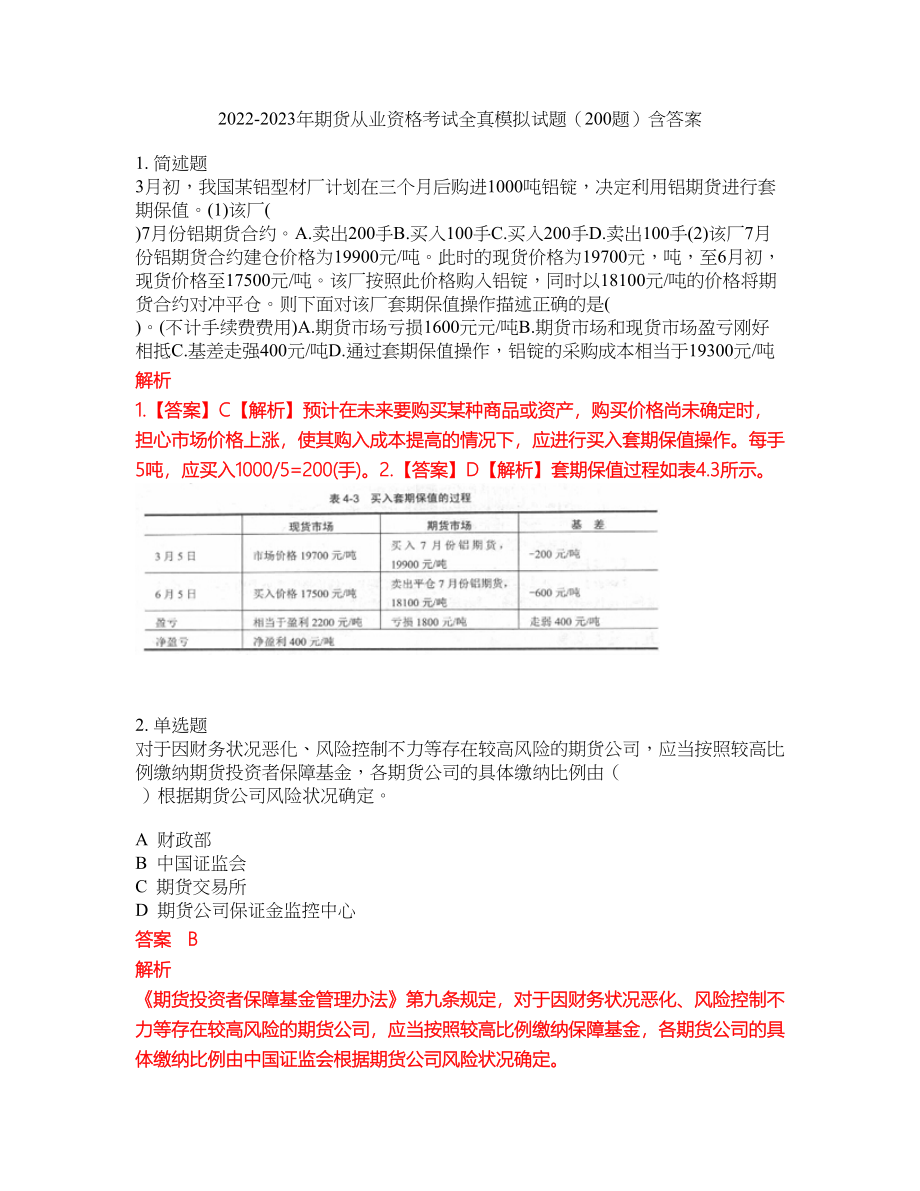 2022-2023年期货从业资格考试全真模拟试题（200题）含答案提分卷153_第1页