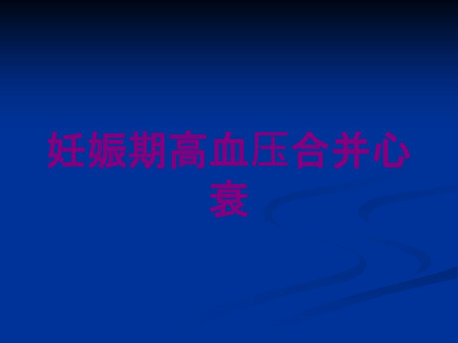 妊娠期高血压合并心衰培训课件_第1页