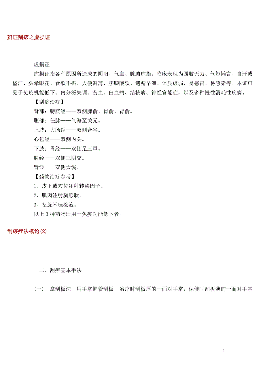 本科毕业设计论文--刮痧疗法概论与临床治疗研究_第1页