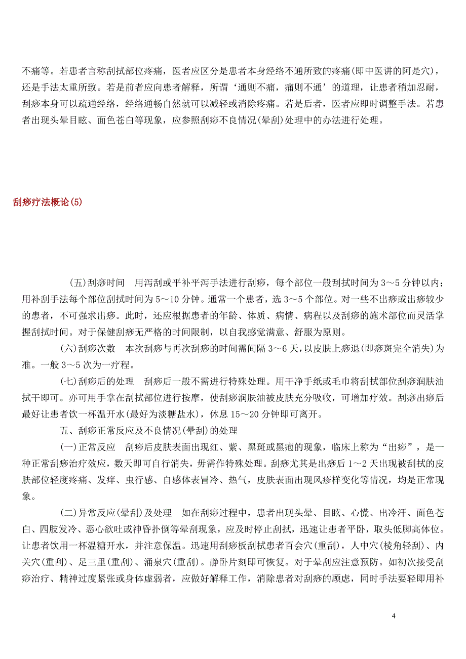 本科毕业设计论文--刮痧疗法概论与临床治疗研究_第4页