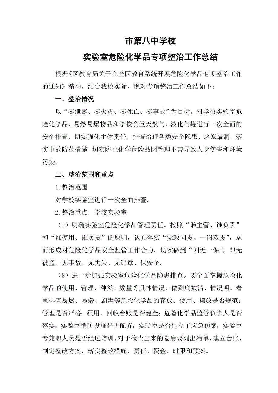 实验室危险化学品专项整治工作总结_第1页