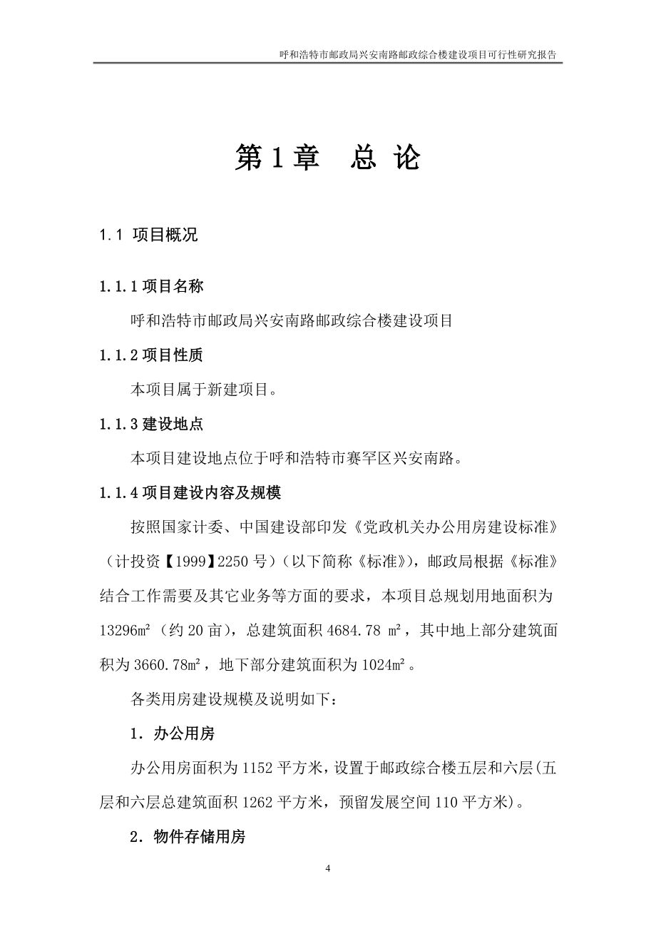 呼和浩特市邮政局邮政综合楼可行性研究报告.doc_第4页