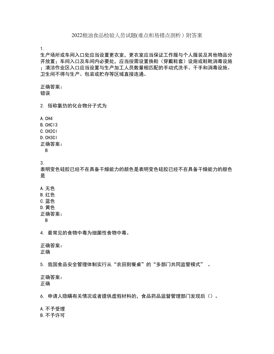 2022粮油食品检验人员试题(难点和易错点剖析）附答案5_第1页