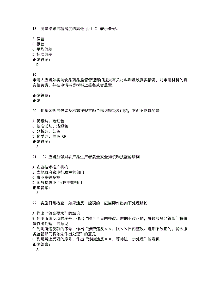 2022粮油食品检验人员试题(难点和易错点剖析）附答案5_第4页