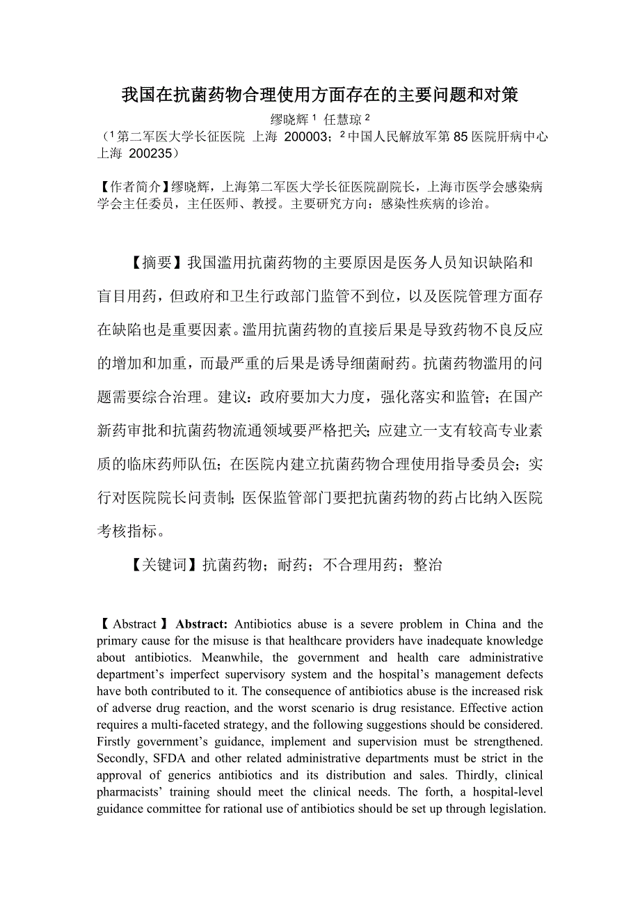 我国在抗菌药物合理使用方面存在的主要问题和对策.doc_第1页