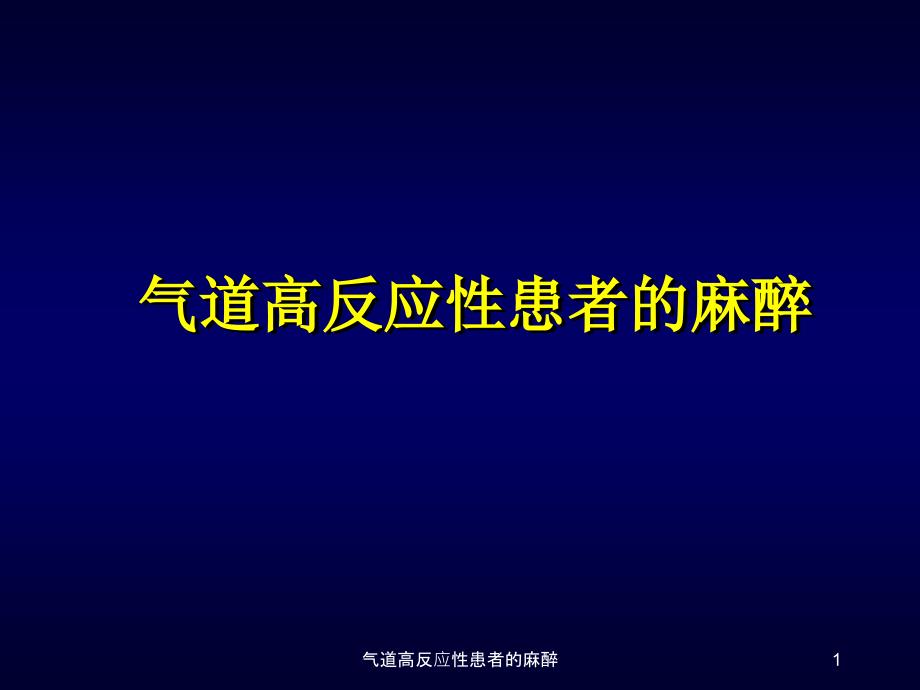 气道高反应性患者的麻醉课件_第1页