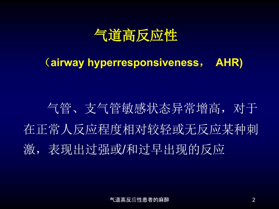 气道高反应性患者的麻醉课件_第2页