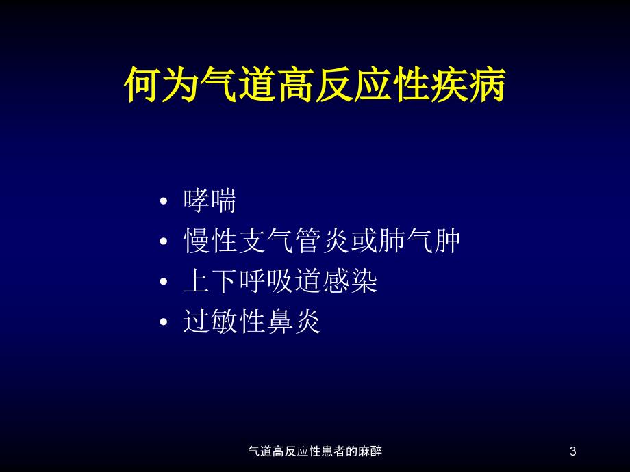 气道高反应性患者的麻醉课件_第3页