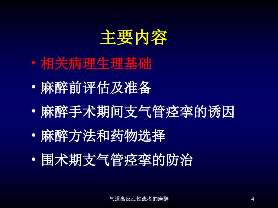 气道高反应性患者的麻醉课件_第4页