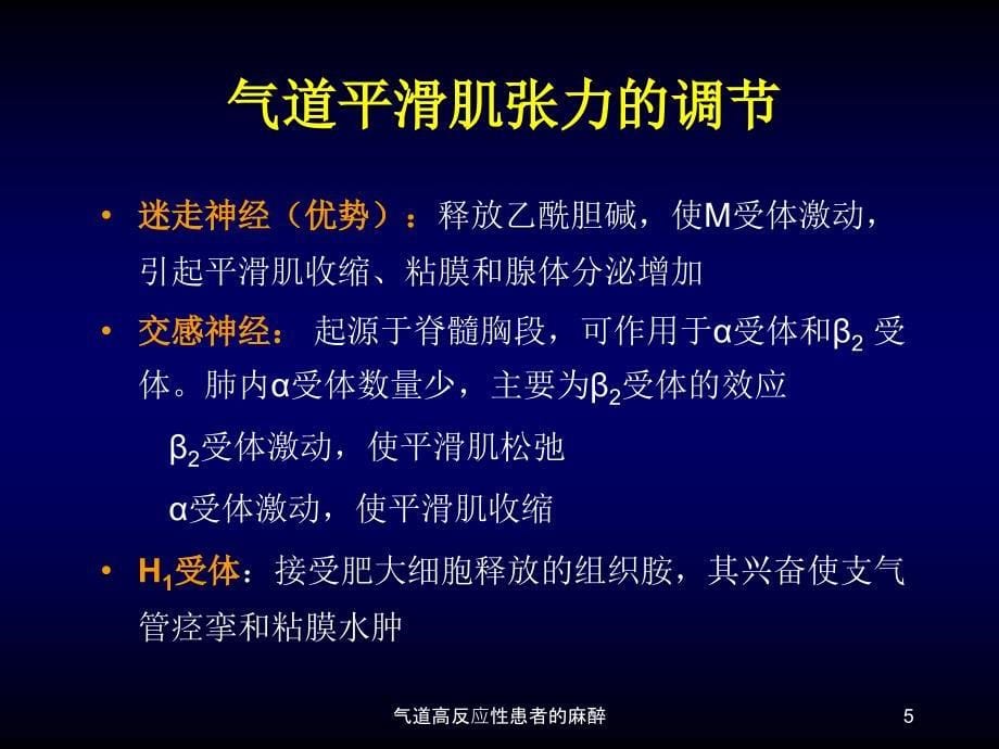 气道高反应性患者的麻醉课件_第5页