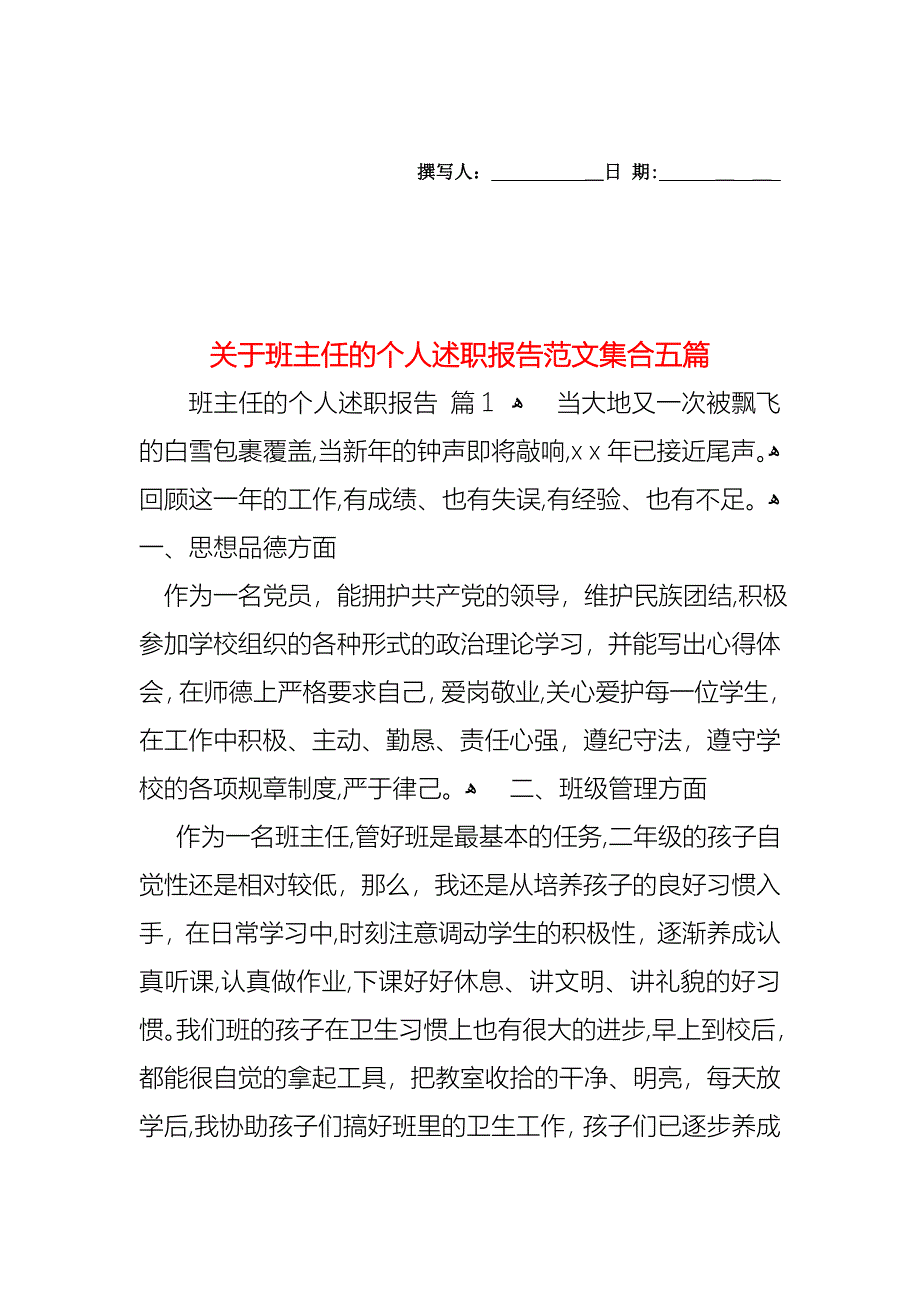 关于班主任的个人述职报告范文集合五篇_第1页