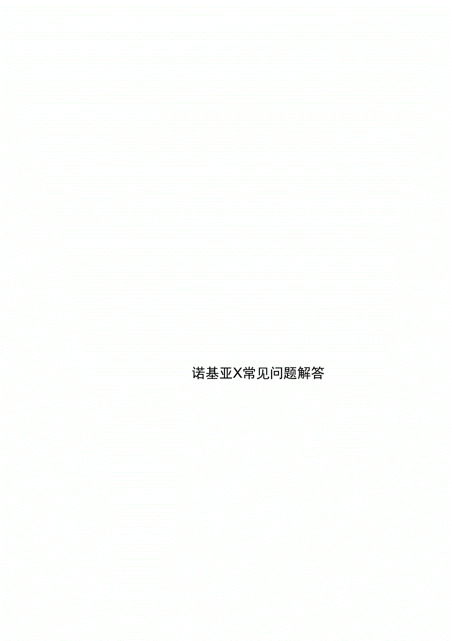 诺基亚X常见问题解答_第1页