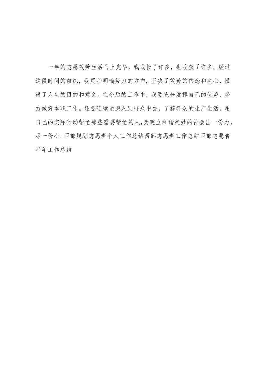 西部志愿者个人总结.docx_第3页