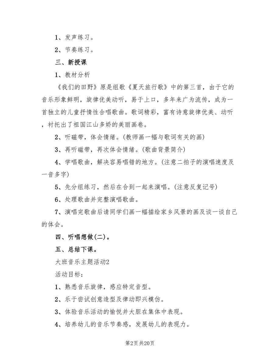 2022年大班音乐主题活动实施方案_第2页