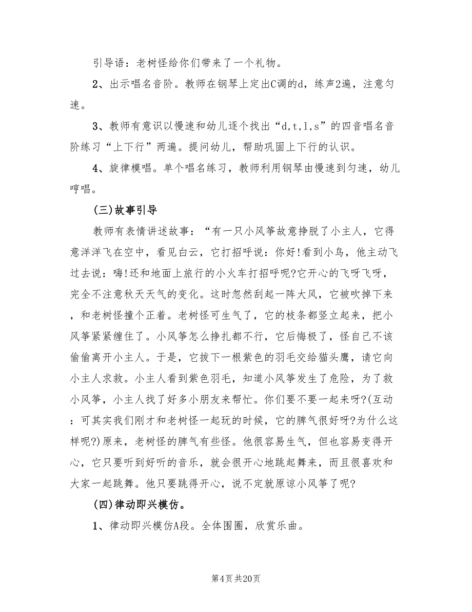 2022年大班音乐主题活动实施方案_第4页