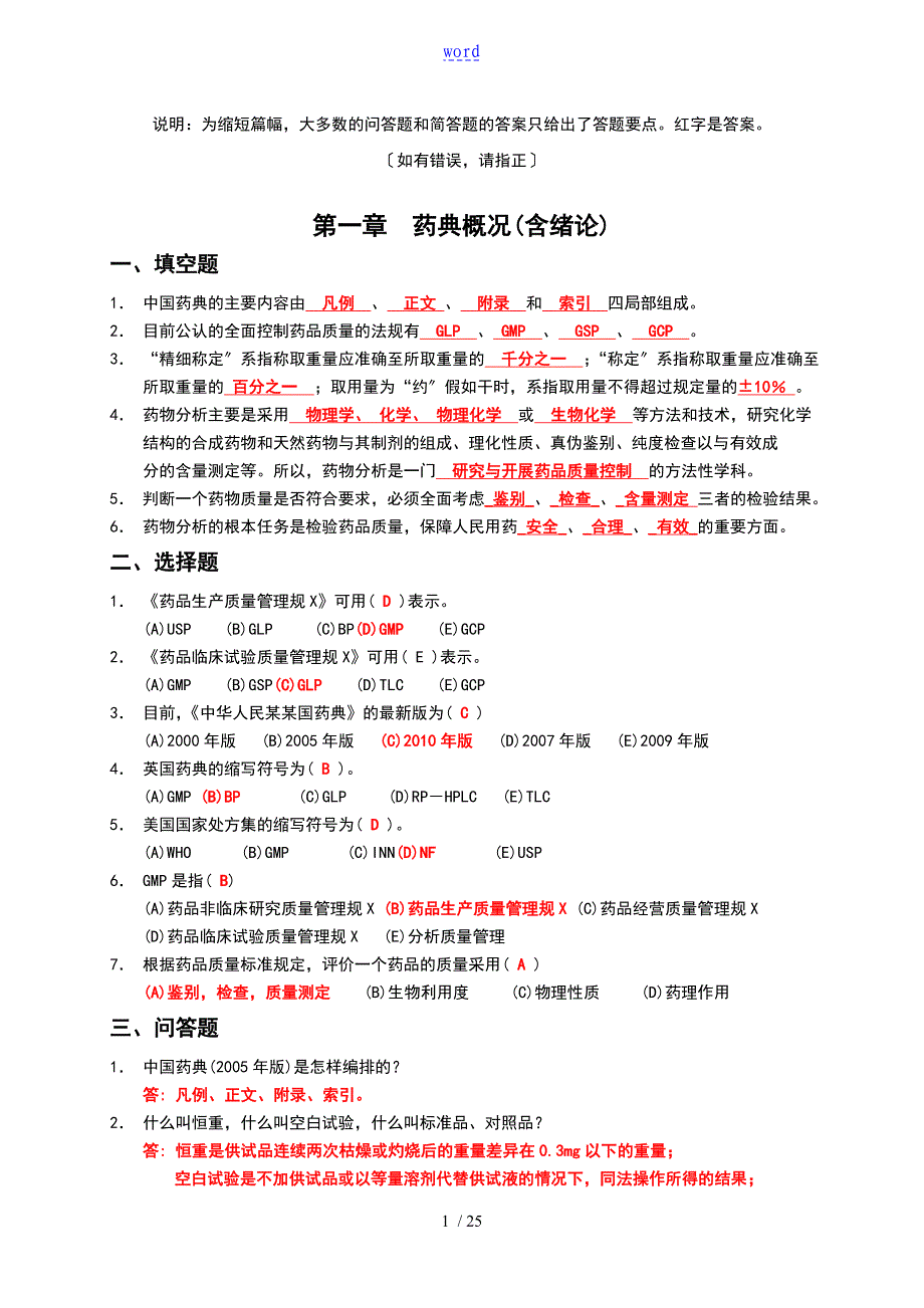 药物分析报告习的题目集(附问题详解)76198_第1页