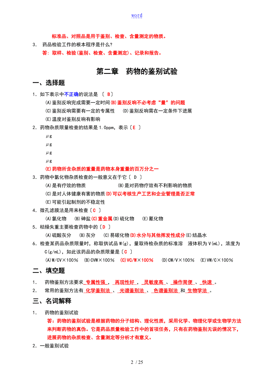 药物分析报告习的题目集(附问题详解)76198_第2页