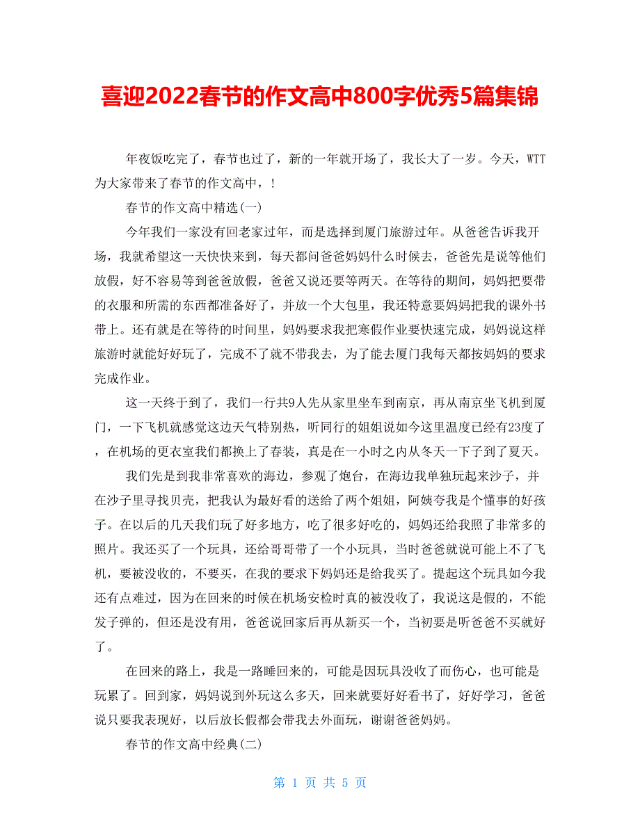 喜迎2021春节的作文高中800字优秀5篇集锦_第1页