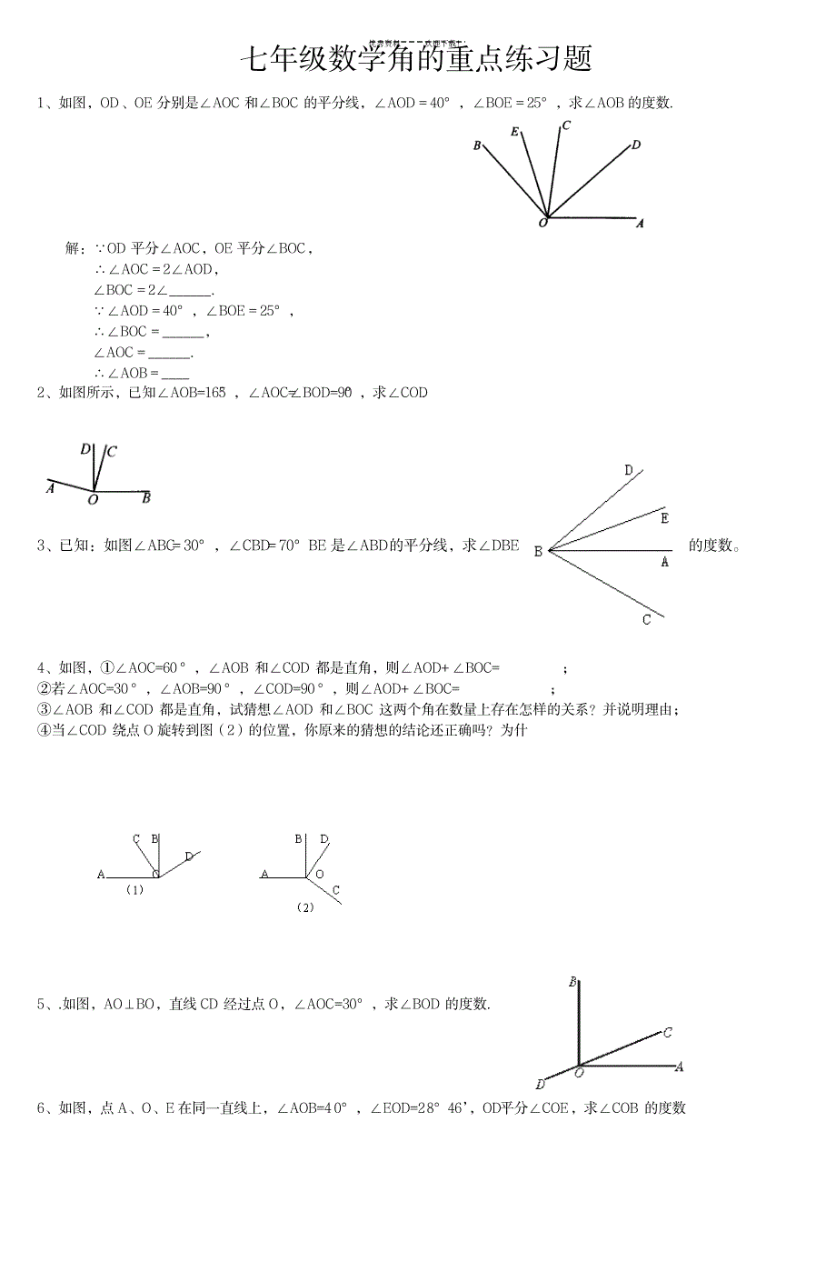 七年级数学角的重点习题_中学教育-中考_第1页