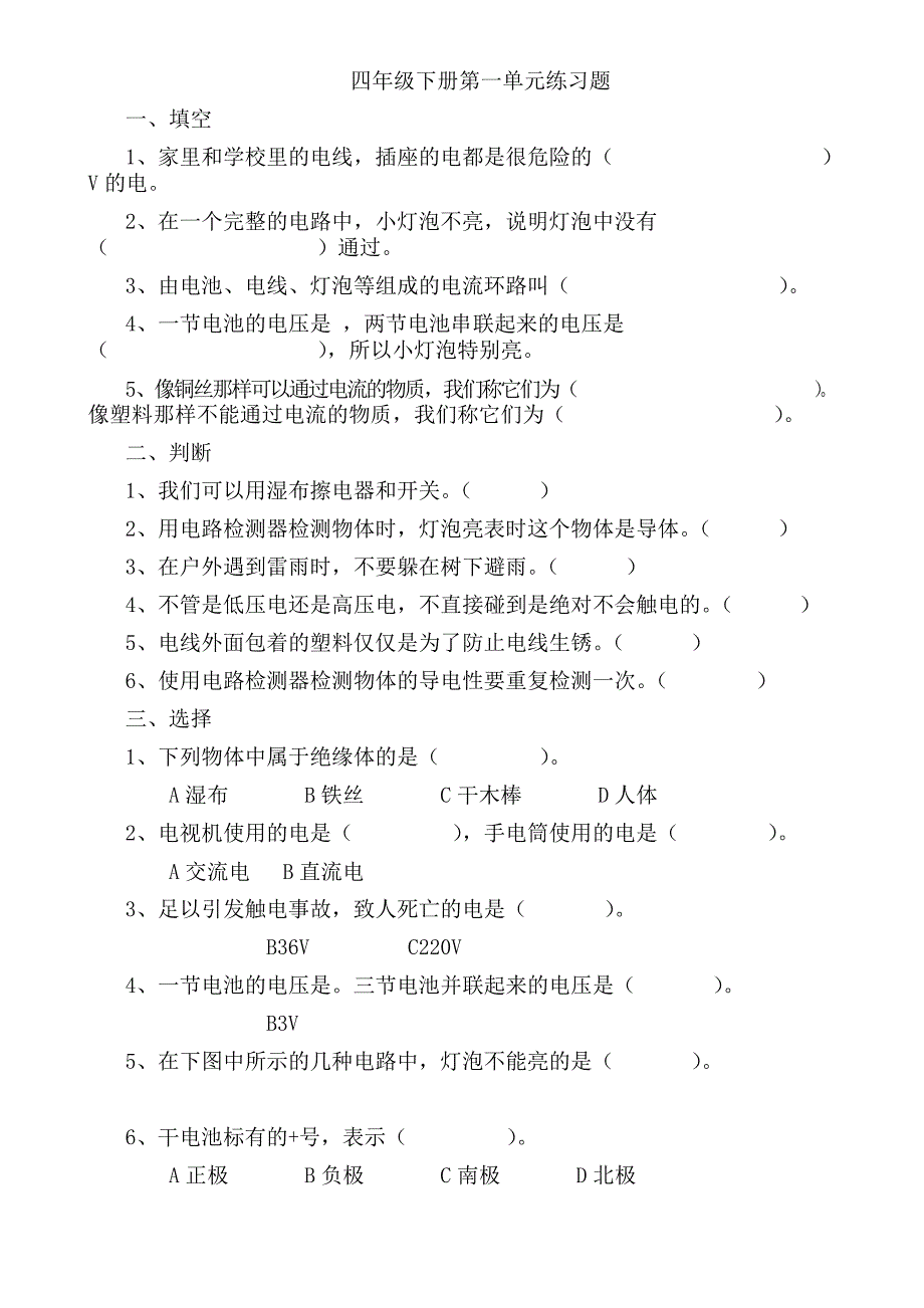 教科版科学四年级下册各单元练习题_第1页