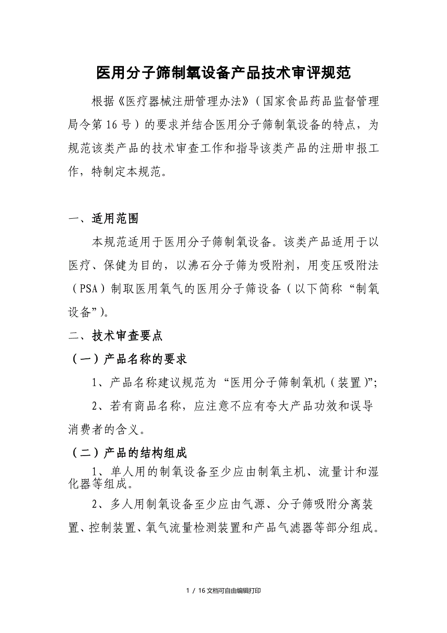 医用分子筛制氧设备产品技术审评规范_第1页