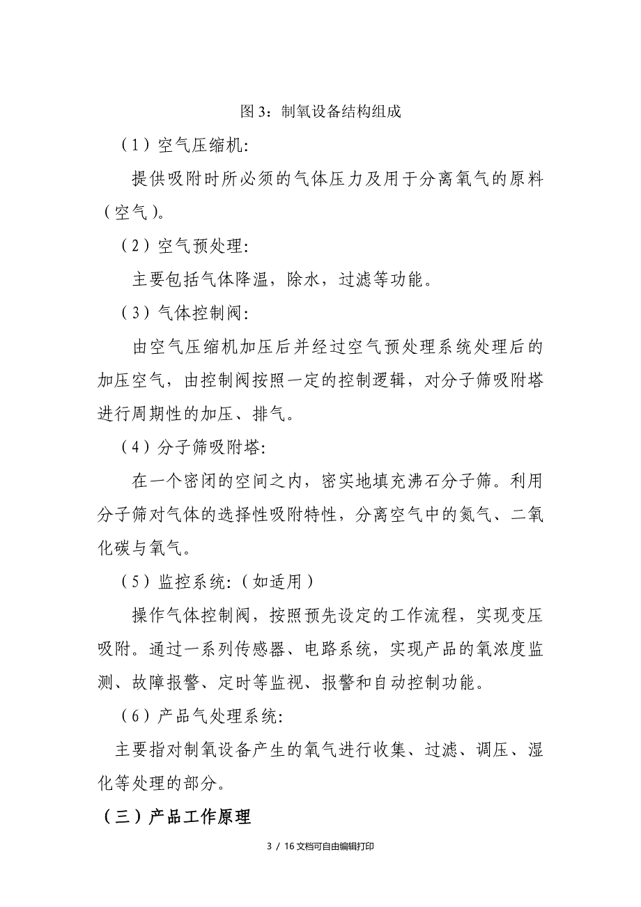 医用分子筛制氧设备产品技术审评规范_第3页