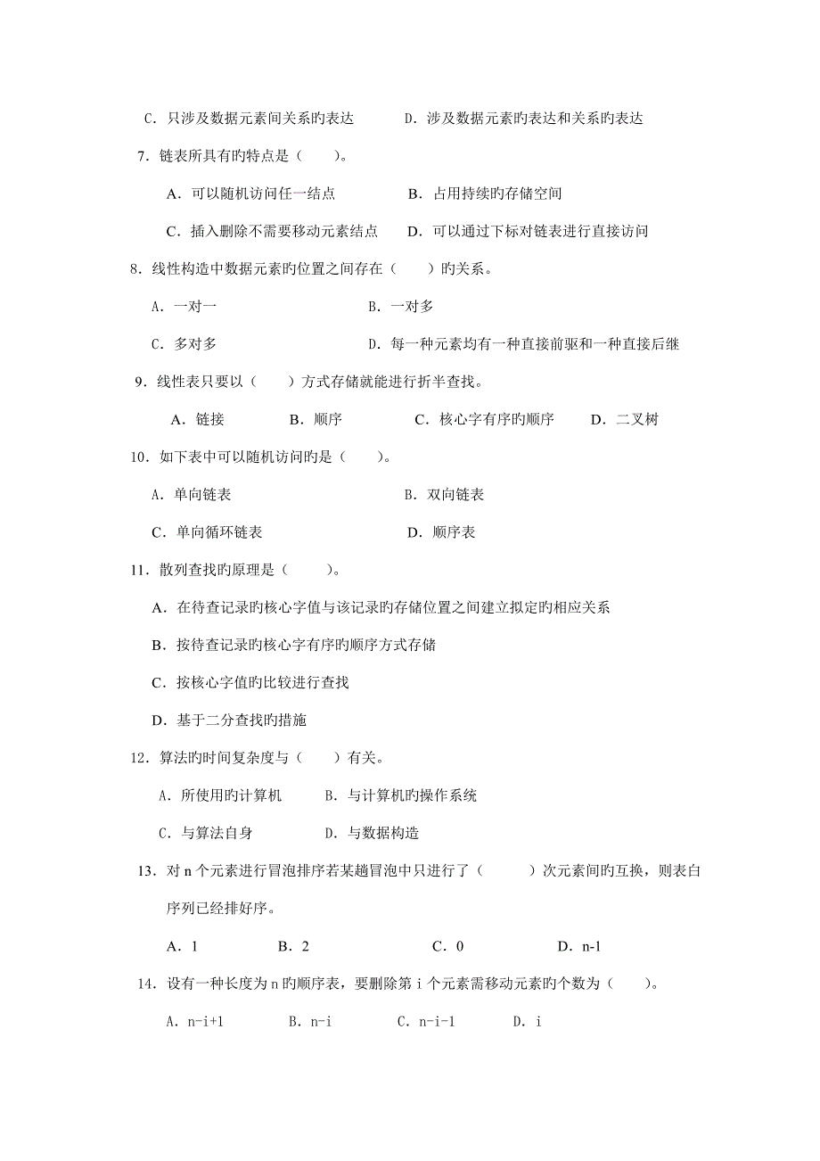 2022数据结构本期末综合练习6月资料_第2页