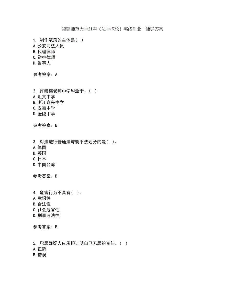 福建师范大学21春《法学概论》离线作业一辅导答案17_第1页