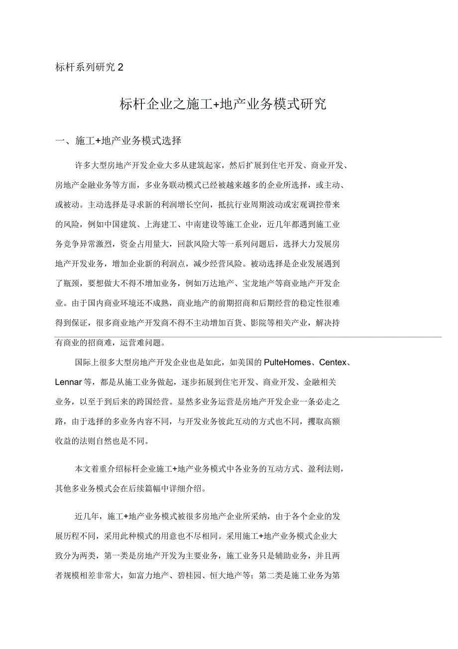 博志成研究院——标杆企业之施工+地产模式研究_第1页