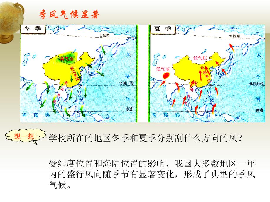 第二节气候多样季风显著第二教时季风气候与天气灾害_第3页