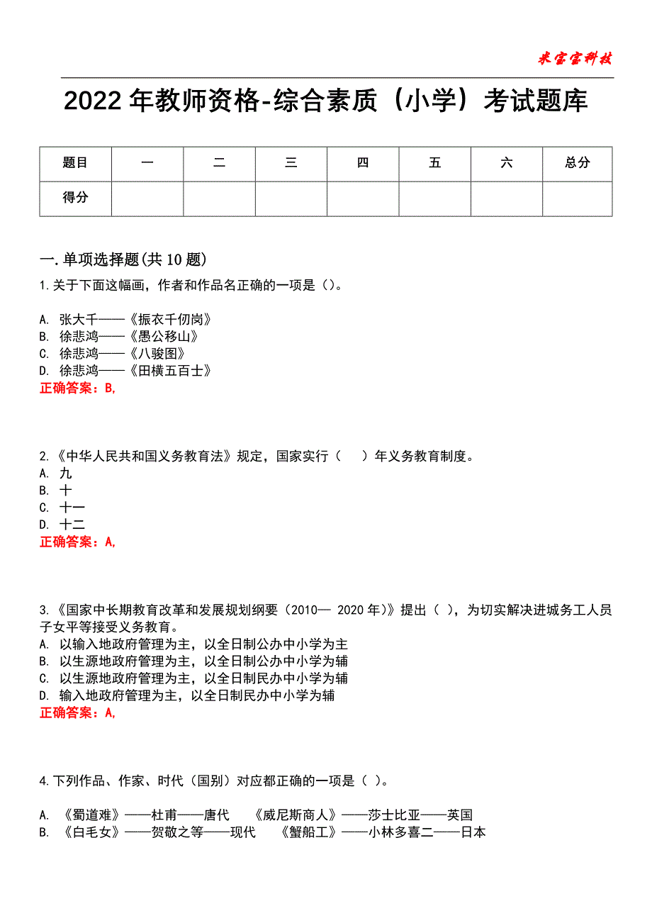 2022年教师资格-综合素质（小学）考试题库_1_第1页