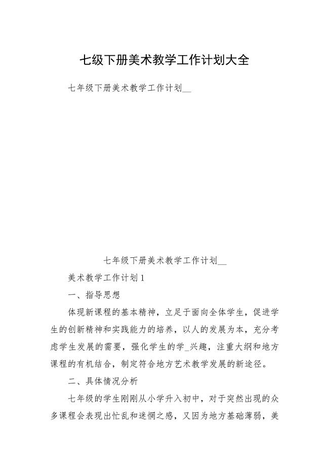 七级下册美术教学工作计划大全.docx