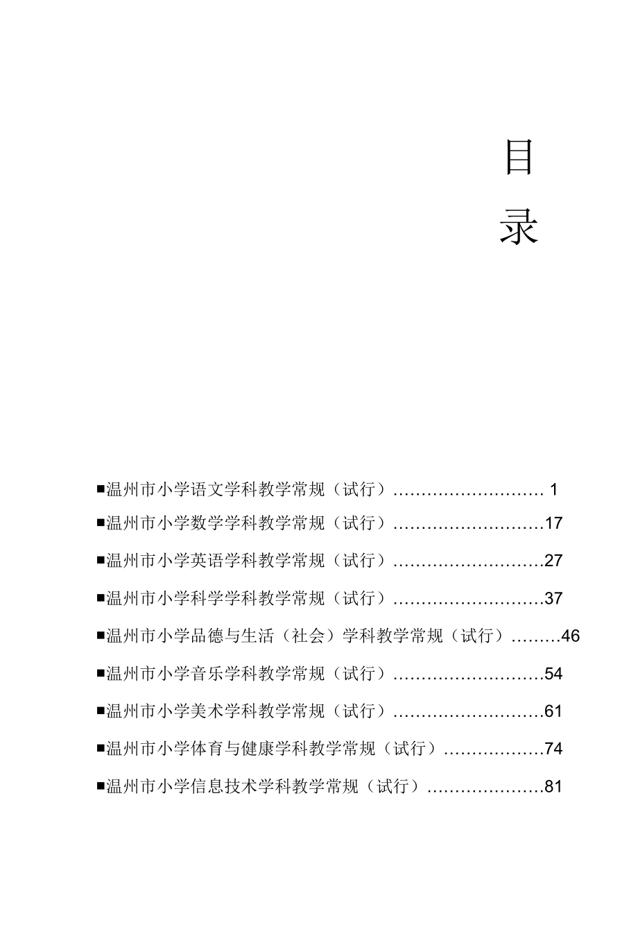 温州市小学各学科教学常规__第3页