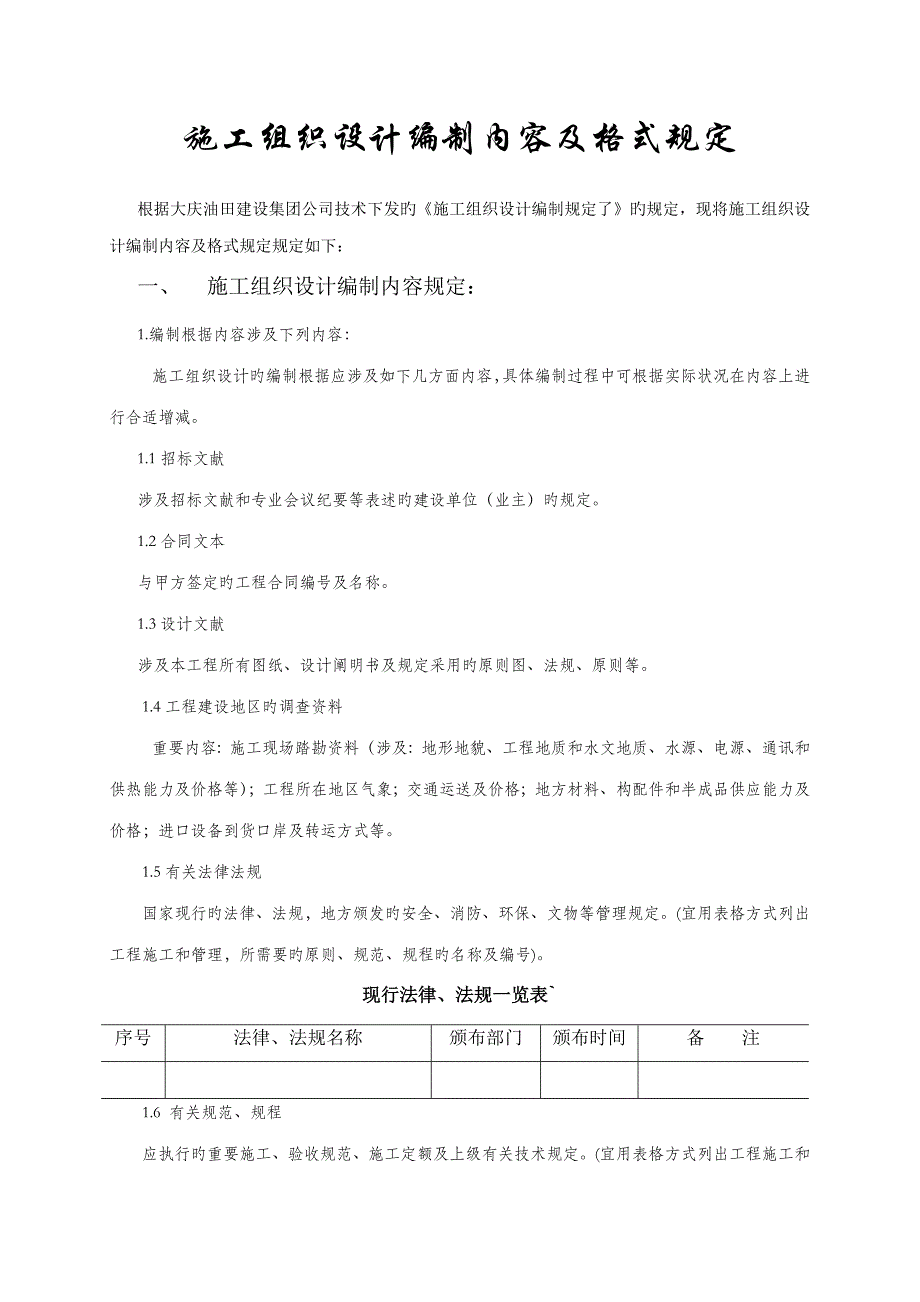 综合施工组织设计编制内容及格式要求_第1页